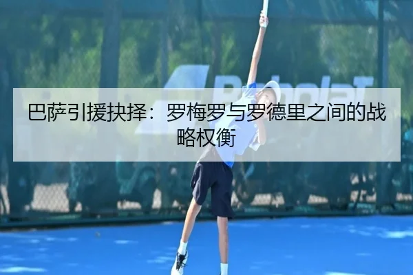 巴萨引援抉择：罗梅罗与罗德里之间的战略权衡（XINGKONGSPORTS）