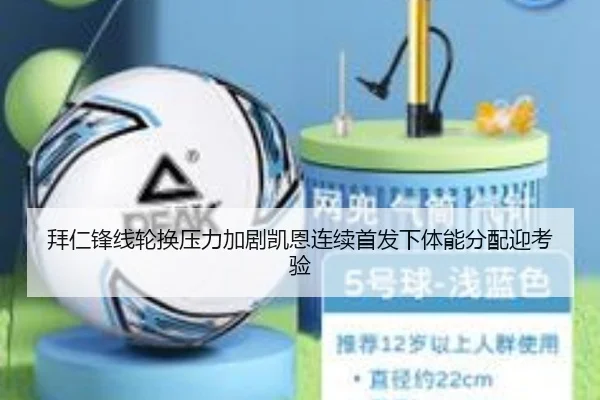拜仁锋线轮换压力加剧凯恩连续首发下体能分配迎考验 | XINGKONGSPORTS