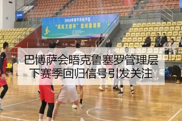 巴博萨会晤克鲁塞罗管理层 下赛季回归信号引发关注 - XINGKONGSPORTS